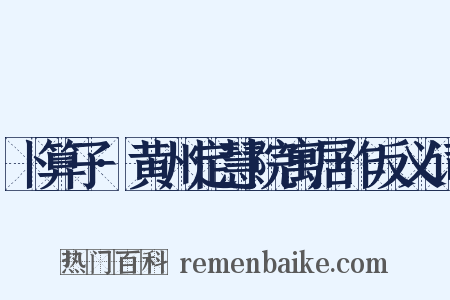 卜算子·黄州定慧院寓居作反义词是什么意思的图片
